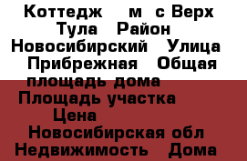 Коттедж 144м2 с.Верх-Тула › Район ­ Новосибирский › Улица ­ Прибрежная › Общая площадь дома ­ 144 › Площадь участка ­ 85 › Цена ­ 4 200 000 - Новосибирская обл. Недвижимость » Дома, коттеджи, дачи продажа   